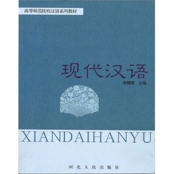現代漢語4 現代漢語4