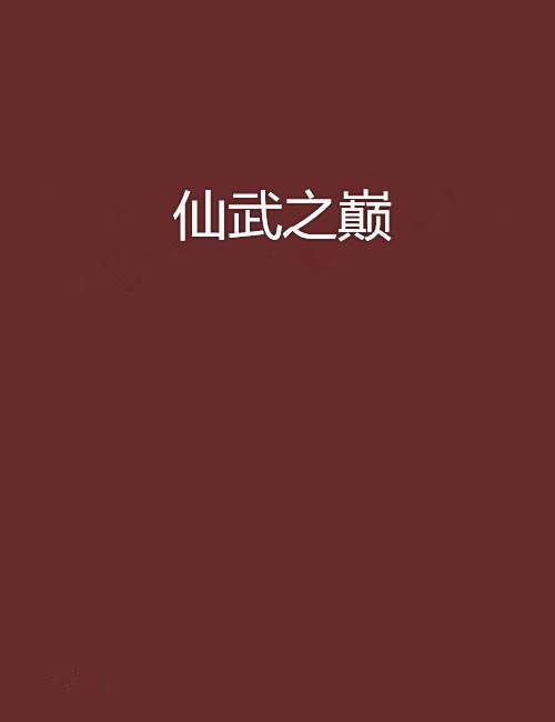 仙武之巔 仙武之巔