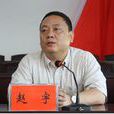 趙宇(湖南省郴州市永興縣委書記) 趙宇(湖南省郴州市永興縣委書記)