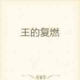 王的復燃 王的復燃