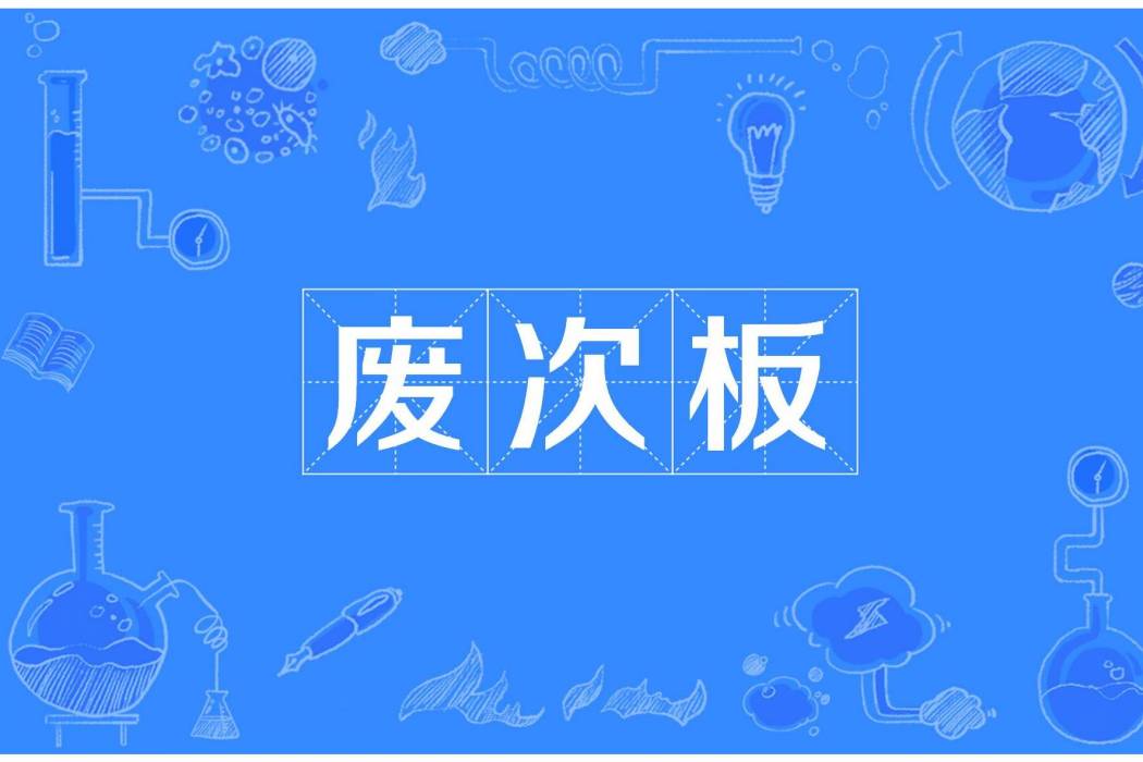 廢次板