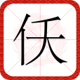 仸