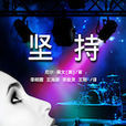 堅持(纖閱科技文化(北京)有限公司譯著) 堅持(纖閱科技文化(北京)有限公司譯著)