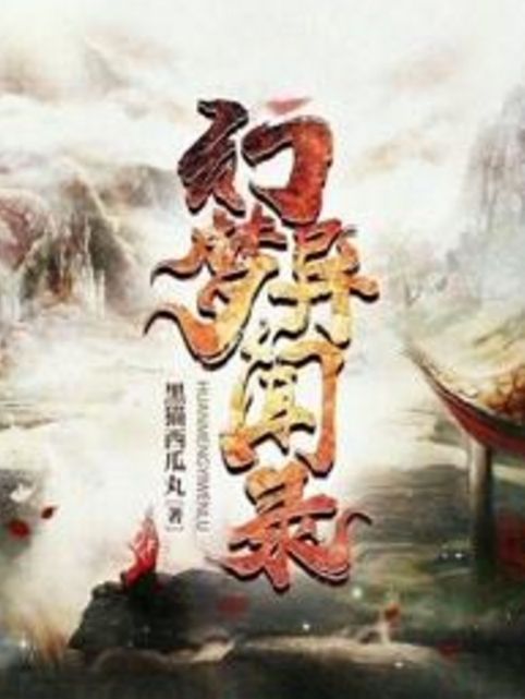 幻夢異聞錄 幻夢異聞錄