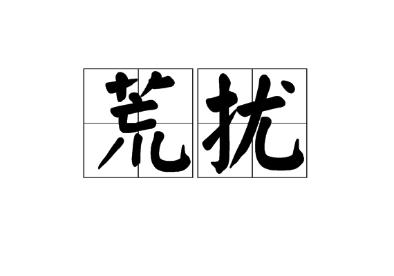 荒擾 荒擾