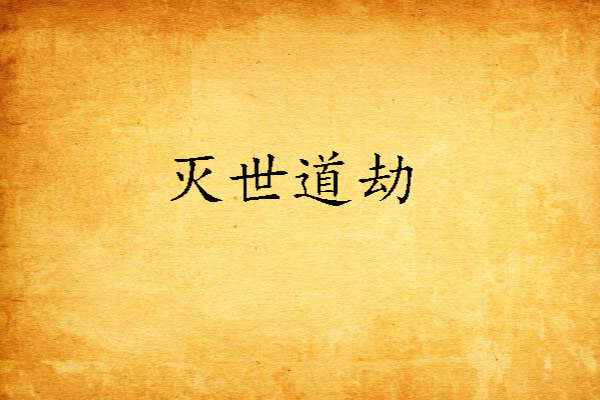 滅世道劫 滅世道劫