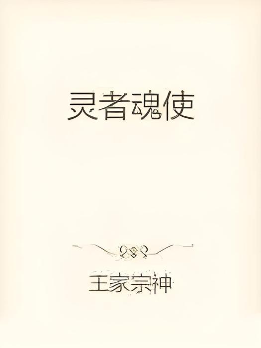 靈者魂使 靈者魂使