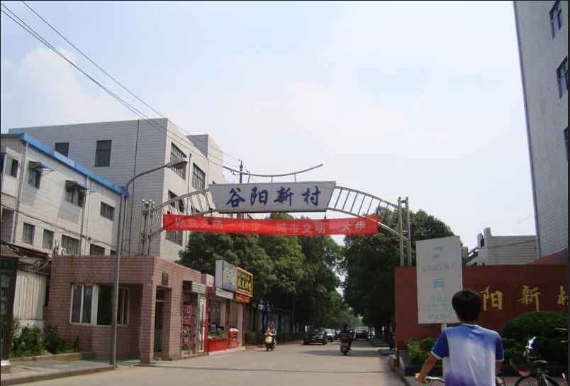 谷陽村(江蘇省鎮江市丹徒區谷陽鎮谷陽村) 谷陽村(江蘇省鎮江市丹徒區谷陽鎮谷陽村)