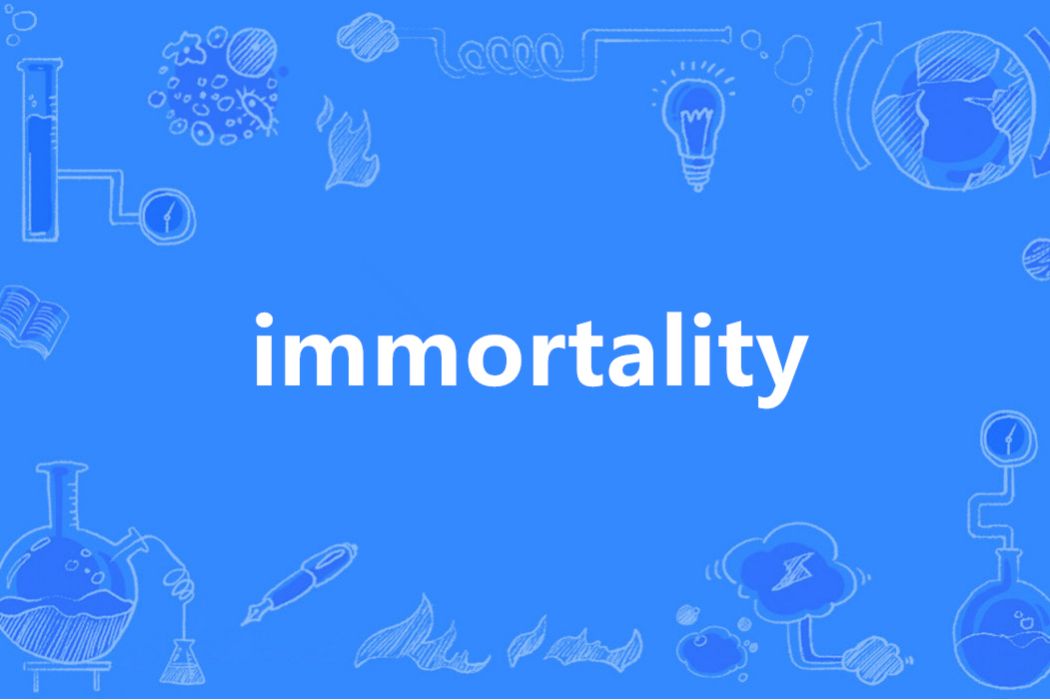 Immortality(英語單詞)