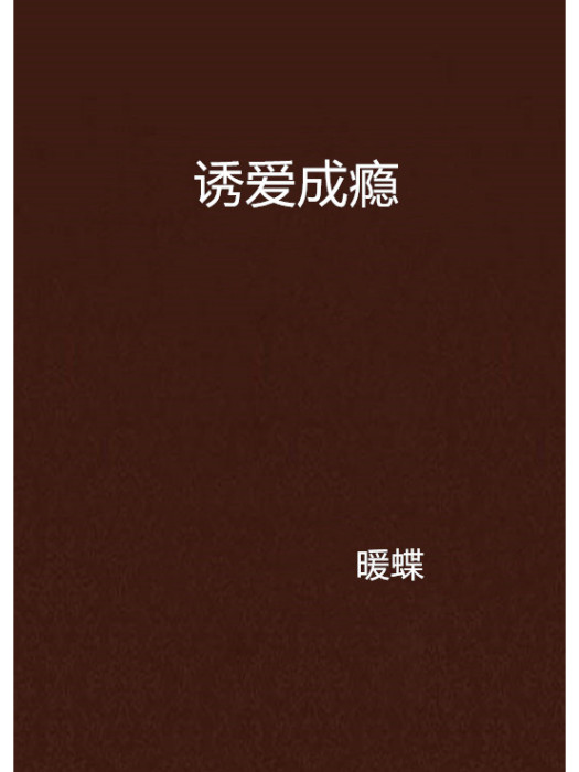 誘愛成癮(暖蝶創作的網路小說) 誘愛成癮(暖蝶創作的網路小說)