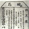 田憑 田憑