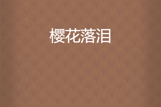 櫻花落淚 櫻花落淚