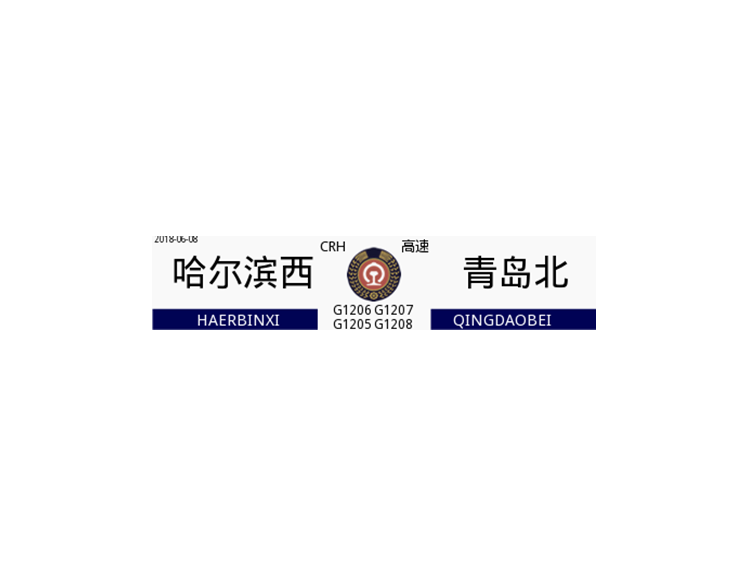 G1206/G1207次列車(G1206次) G1206/G1207次列車(G1206次)