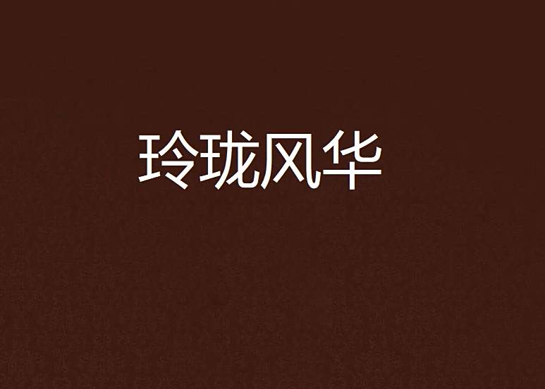 玲瓏風華 玲瓏風華