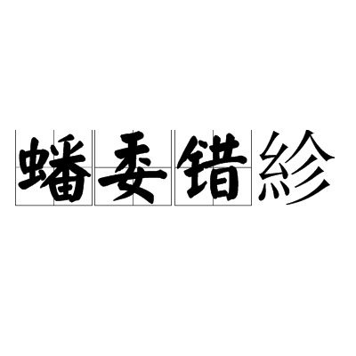 蟠委錯紾 蟠委錯紾