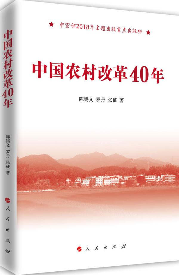 中國農村改革40年