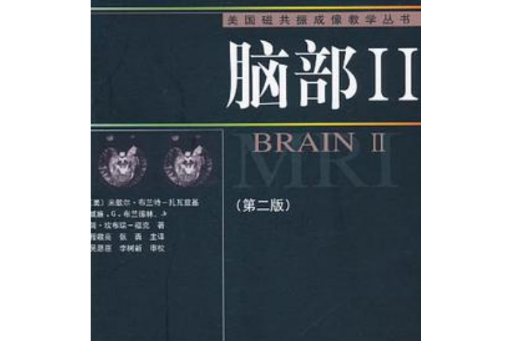 腦部II(2006年河南科學技術出版社出版的圖書) 腦部II(2006年河南科學技術出版社出版的圖書)