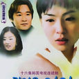 可愛的女人(2003年MBC)