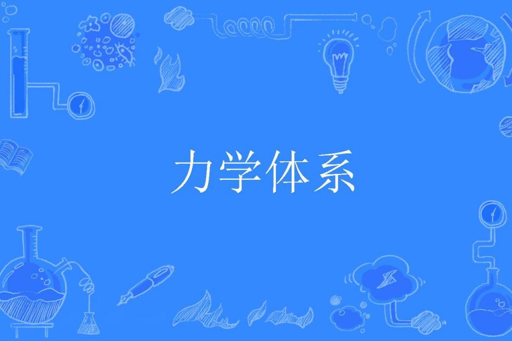 力學體系 力學體系
