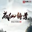 成仙鑄道 成仙鑄道
