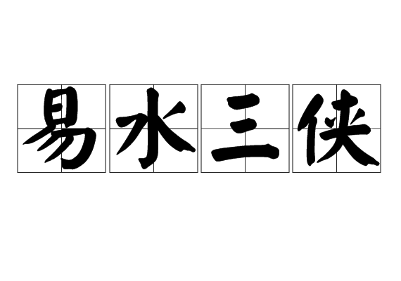 易水三俠 易水三俠