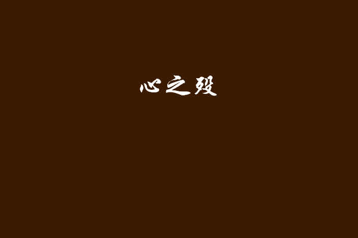 心之歿 心之歿