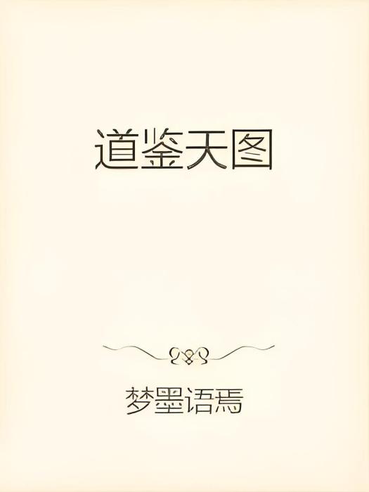 道鑒天圖 道鑒天圖