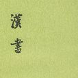 漢書公孫賀傳 漢書公孫賀傳