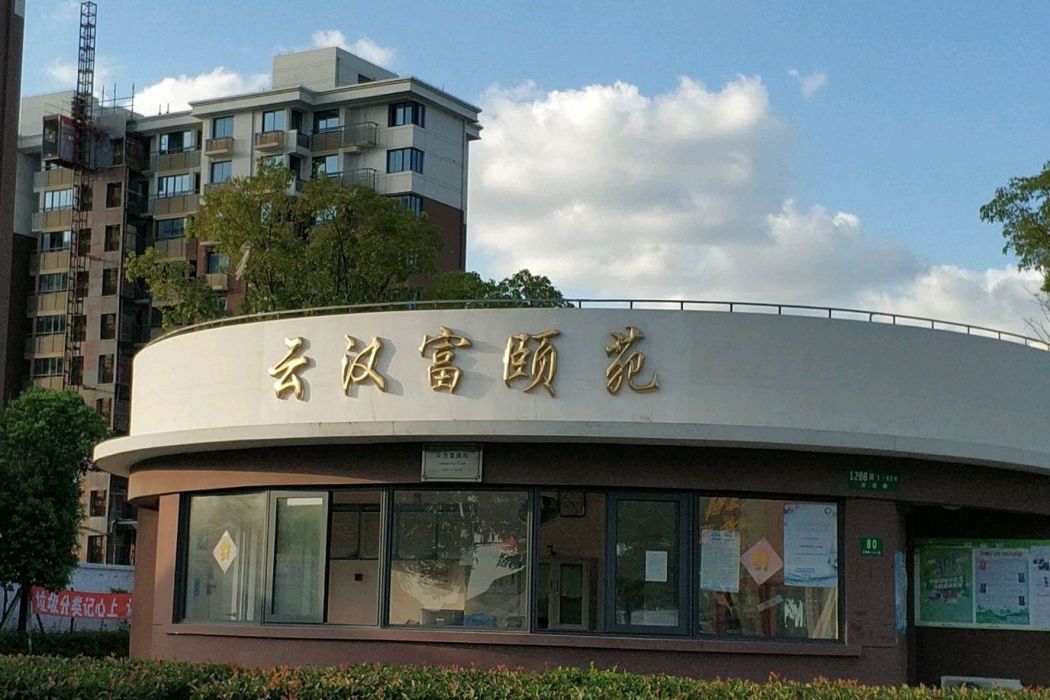 雲漢富頤苑 雲漢富頤苑