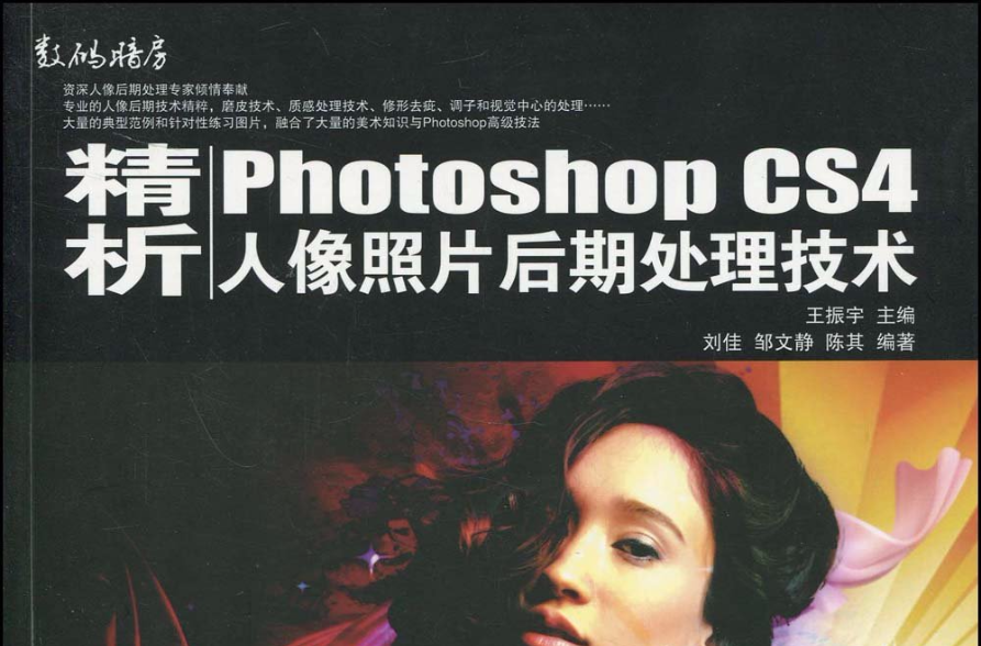 精析Photoshop CS4人像照片後期處理技術