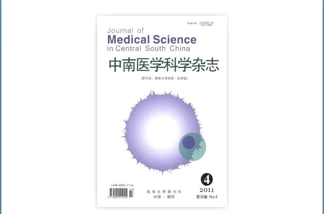 中南醫學科學雜誌