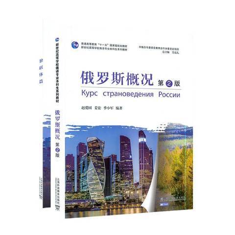 俄羅斯概況(2021年上海外語教育出版社出版的圖書) 俄羅斯概況(2021年上海外語教育出版社出版的圖書)