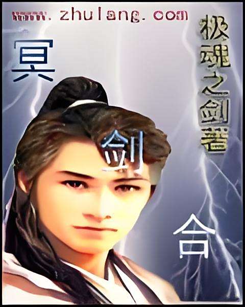 冥劍合 冥劍合