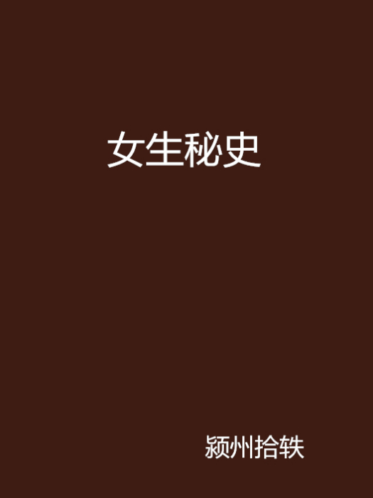 女生秘史 女生秘史