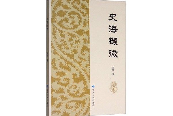 史海擷微 史海擷微