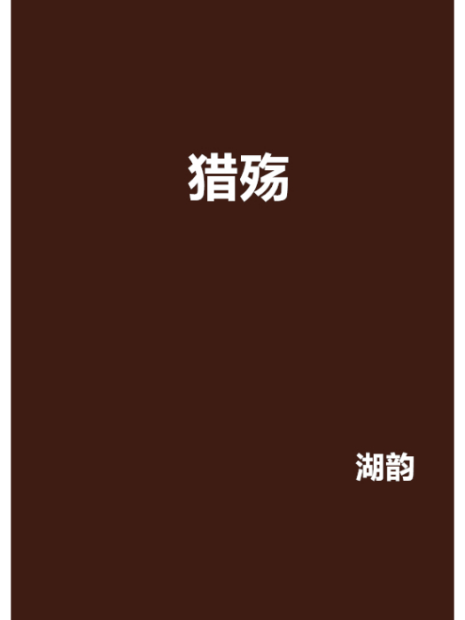 獵殤 獵殤