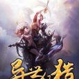 異世狂獵 異世狂獵