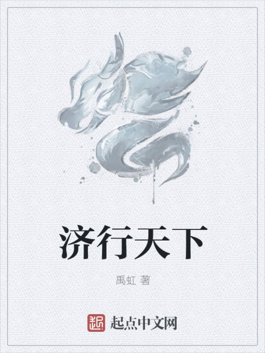 濟行天下 濟行天下