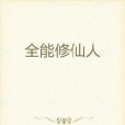 全能修仙人 全能修仙人