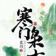 寒門梟士(北川創作架空歷史爭霸類小說) 寒門梟士(北川創作架空歷史爭霸類小說)