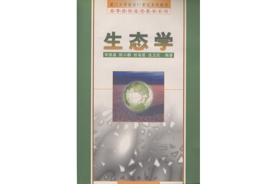 生態學(2000年9月科學出版社出版的圖書) 生態學(2000年9月科學出版社出版的圖書)