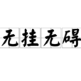 無掛無礙 無掛無礙