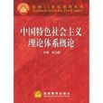 面向21世紀課程教材：中國特色社會主義理論體系概論
