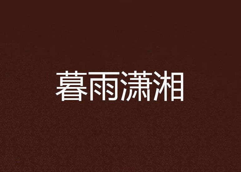 暮雨瀟湘 暮雨瀟湘