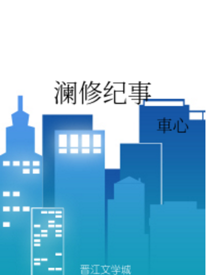 瀾修紀事 瀾修紀事