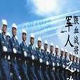 軍人之魂