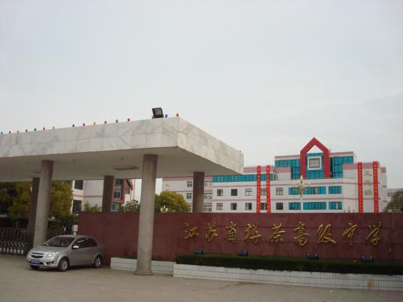 江蘇省栟茶高級中學