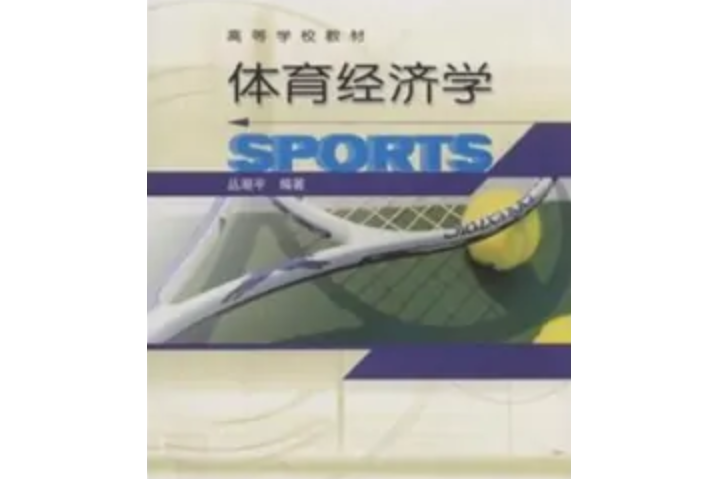 體育經濟學(2005年高等教育出版社出版的圖書) 體育經濟學(2005年高等教育出版社出版的圖書)