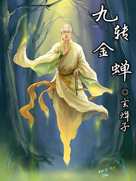 九轉金蟬 九轉金蟬