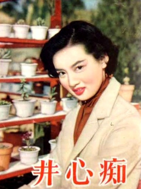 痴心井(1955年陶秦執導的電影) 痴心井(1955年陶秦執導的電影)